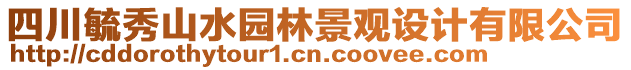 四川毓秀山水園林景觀設計有限公司