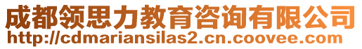 成都領(lǐng)思力教育咨詢(xún)有限公司