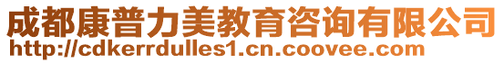 成都康普力美教育咨詢有限公司