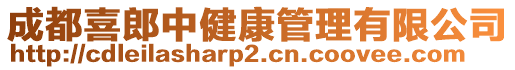 成都喜郎中健康管理有限公司