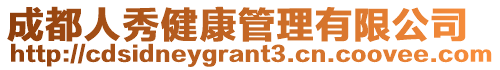 成都人秀健康管理有限公司