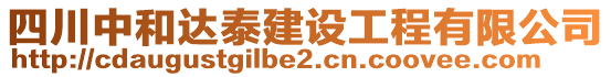 四川中和達泰建設工程有限公司