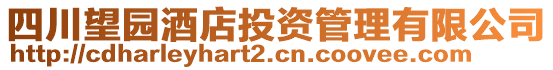 四川望園酒店投資管理有限公司