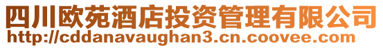 四川歐苑酒店投資管理有限公司