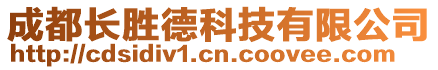 成都長勝德科技有限公司