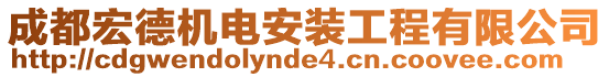 成都宏德機(jī)電安裝工程有限公司