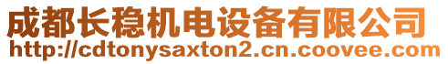 成都長穩(wěn)機(jī)電設(shè)備有限公司