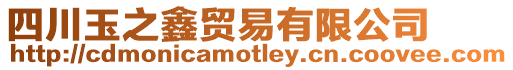四川玉之鑫貿易有限公司