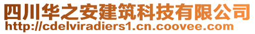 四川華之安建筑科技有限公司