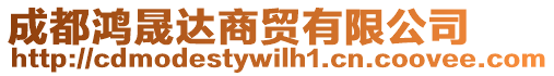 成都鴻晟達(dá)商貿(mào)有限公司