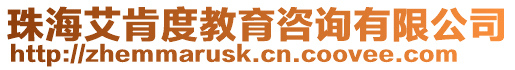 珠海艾肯度教育咨詢有限公司