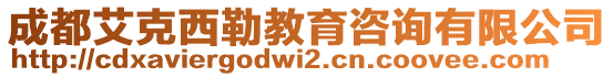 成都艾克西勒教育咨詢有限公司