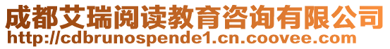 成都艾瑞閱讀教育咨詢有限公司