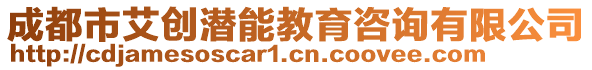 成都市艾創(chuàng)潛能教育咨詢有限公司