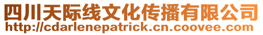 四川天際線文化傳播有限公司