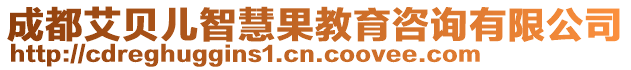 成都艾貝兒智慧果教育咨詢有限公司