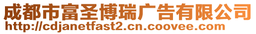 成都市富圣博瑞廣告有限公司