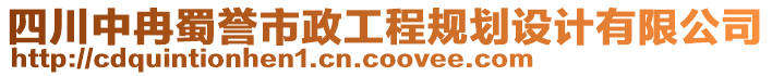 四川中冉蜀譽(yù)市政工程規(guī)劃設(shè)計(jì)有限公司