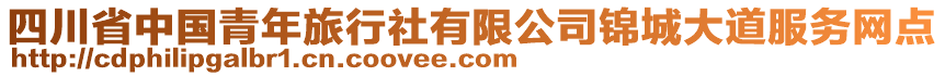 四川省中國青年旅行社有限公司錦城大道服務(wù)網(wǎng)點(diǎn)