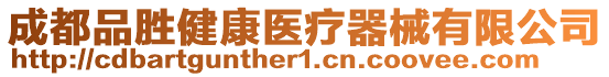 成都品勝健康醫(yī)療器械有限公司