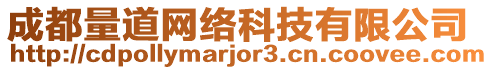 成都量道網(wǎng)絡(luò)科技有限公司