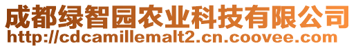 成都綠智園農(nóng)業(yè)科技有限公司