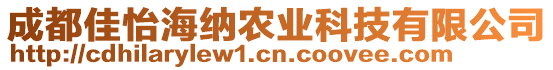 成都佳怡海納農(nóng)業(yè)科技有限公司