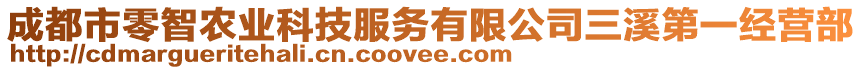 成都市零智農(nóng)業(yè)科技服務(wù)有限公司三溪第一經(jīng)營(yíng)部