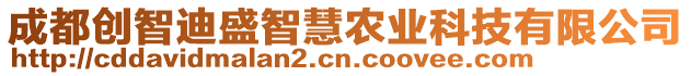 成都創(chuàng)智迪盛智慧農(nóng)業(yè)科技有限公司