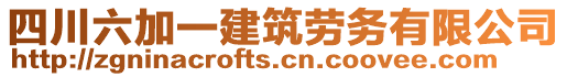 四川六加一建筑勞務(wù)有限公司