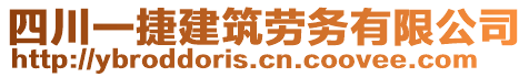 四川一捷建筑勞務(wù)有限公司