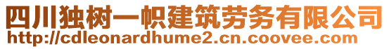 四川獨(dú)樹一幟建筑勞務(wù)有限公司