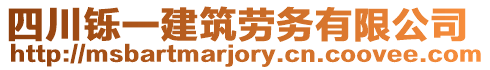 四川鑠一建筑勞務(wù)有限公司