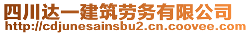 四川達一建筑勞務(wù)有限公司