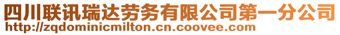 四川聯(lián)訊瑞達(dá)勞務(wù)有限公司第一分公司