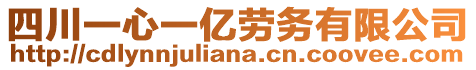 四川一心一億勞務(wù)有限公司