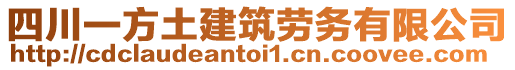 四川一方土建筑勞務(wù)有限公司