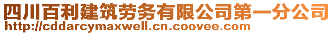 四川百利建筑勞務(wù)有限公司第一分公司