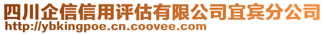 四川企信信用評(píng)估有限公司宜賓分公司