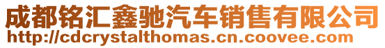 成都銘匯鑫馳汽車銷售有限公司