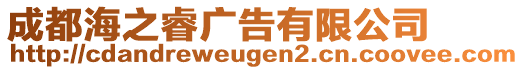 成都海之睿廣告有限公司