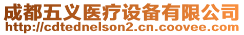 成都五義醫(yī)療設(shè)備有限公司