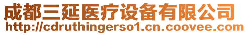 成都三延醫(yī)療設(shè)備有限公司