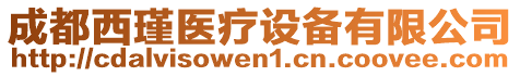 成都西瑾醫(yī)療設(shè)備有限公司