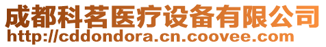 成都科茗醫(yī)療設(shè)備有限公司