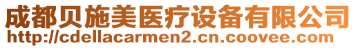 成都貝施美醫(yī)療設(shè)備有限公司