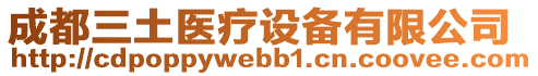 成都三土醫(yī)療設備有限公司