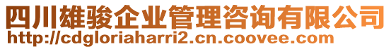 四川雄駿企業(yè)管理咨詢有限公司