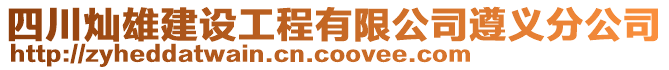 四川燦雄建設(shè)工程有限公司遵義分公司