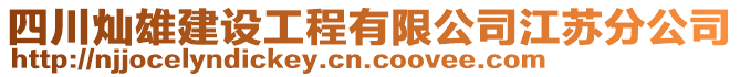 四川燦雄建設(shè)工程有限公司江蘇分公司